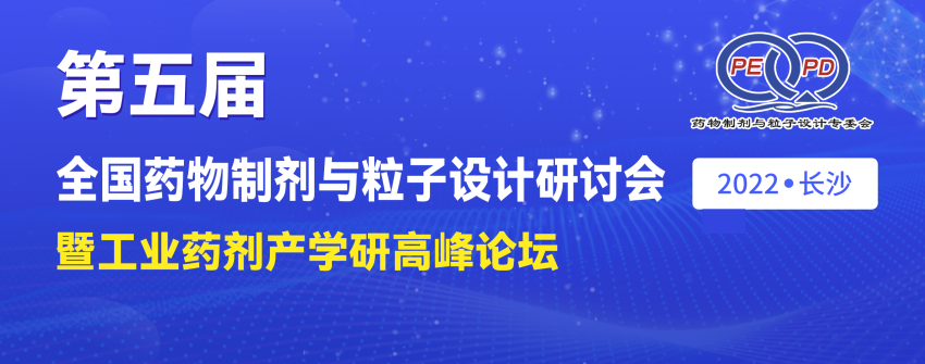 限時免費通道 | 誠邀您蒞臨第五屆全國藥物制劑與粒子設計研討會（湖南長沙）