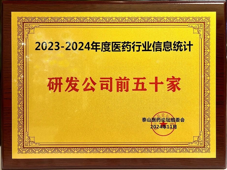 晶易醫(yī)藥榮膺“2023-2024年度醫(yī)藥行業(yè)研發(fā)前五十家”！