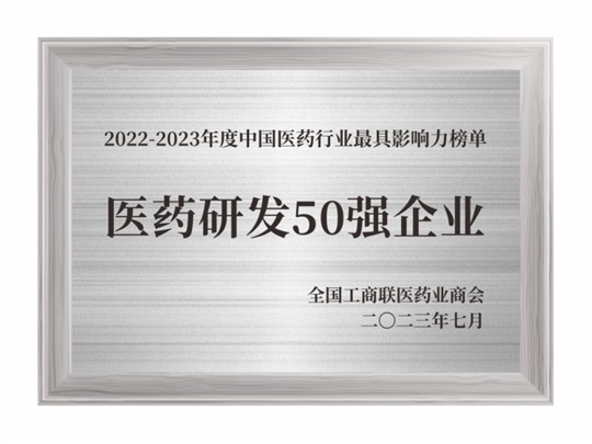 2022-2023年度醫(yī)藥研發(fā)50強(qiáng)企業(yè)