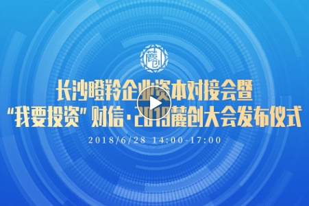 晶易要聞 | 晶易醫(yī)藥參與長沙瞪羚企業(yè)資本對接會 暨“我要投資”財(cái)信·2019麓創(chuàng)大會發(fā)布儀式