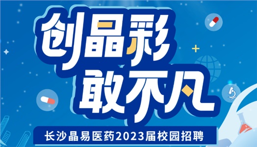 加入晶易，一起不凡！晶易醫(yī)藥2023屆校園招聘正式啟動(dòng)！