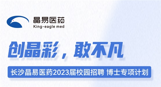 長沙晶易醫(yī)藥2023屆校園招聘博士專項(xiàng)計(jì)劃正式啟動(dòng)！