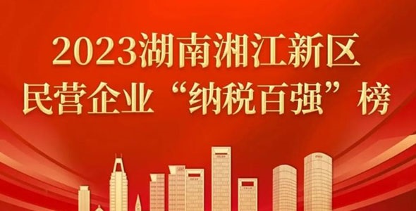 晶易醫(yī)藥榮登2023湘江新區(qū)民營企業(yè)“百強”榜多個榜單!